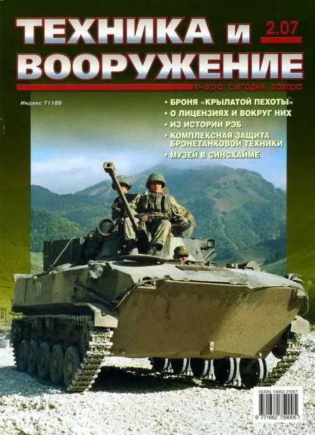 Обложка Техника и вооружение 2007 02