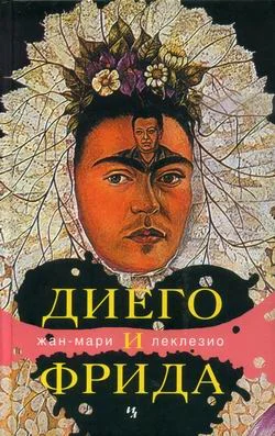 Обложка Диего и Фрида