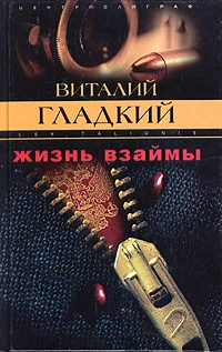 Обложка Жизнь взаймы