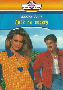 Обложка Двое на берегу