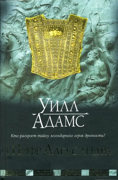 Обложка Шифр Александра