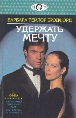 Обложка Удержать мечту. Книга 2