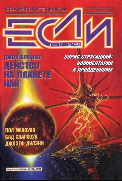 Обложка «Если», 1998 № 11-12