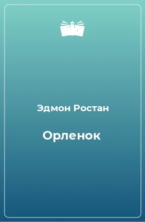 Обложка «Орлёнок» (1900). Драма, 6 актов