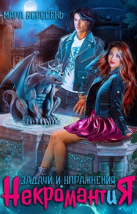 Обложка Некромантия. Задачи и упражнения