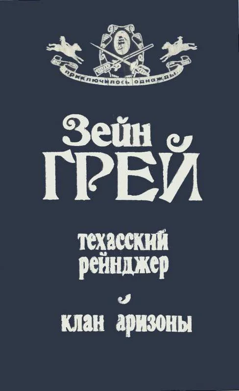 Обложка Техасский рейнджер ; Клан Аризоны