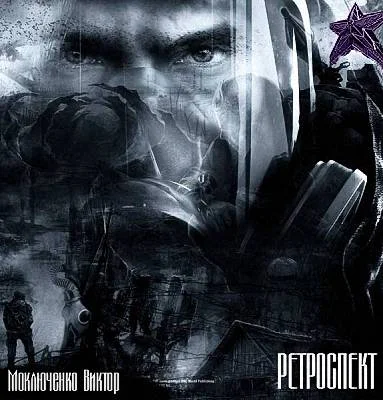 Обложка Ретроспект: Исток