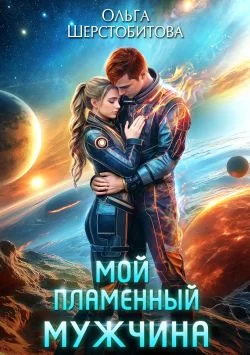 Обложка Мой пламенный мужчина