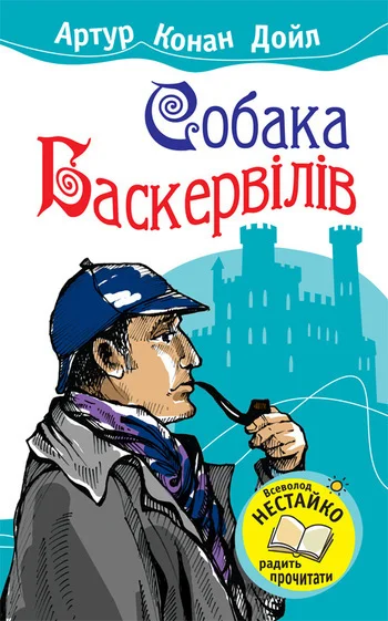 Обложка Собака Баскервілів