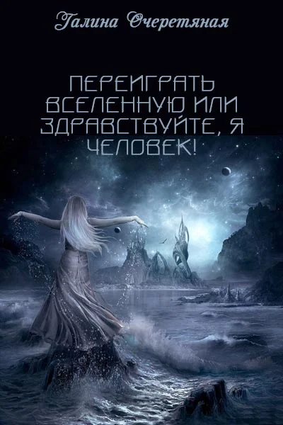 Обложка Переиграть Вселенную или здравствуйте, я Человек!