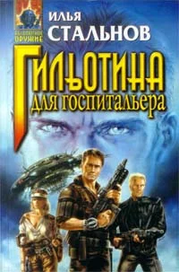 Обложка Гильотина для госпитальера