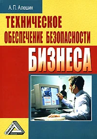 Обложка Техническое обеспечение безопасности бизнеса