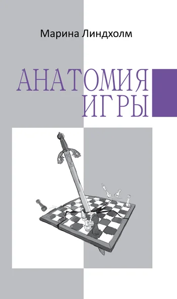 Обложка Анатомия игры