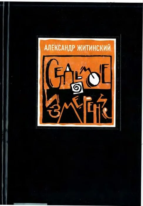Обложка Седьмое измерение