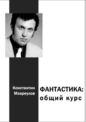 Обложка Фантастика. Общий курс