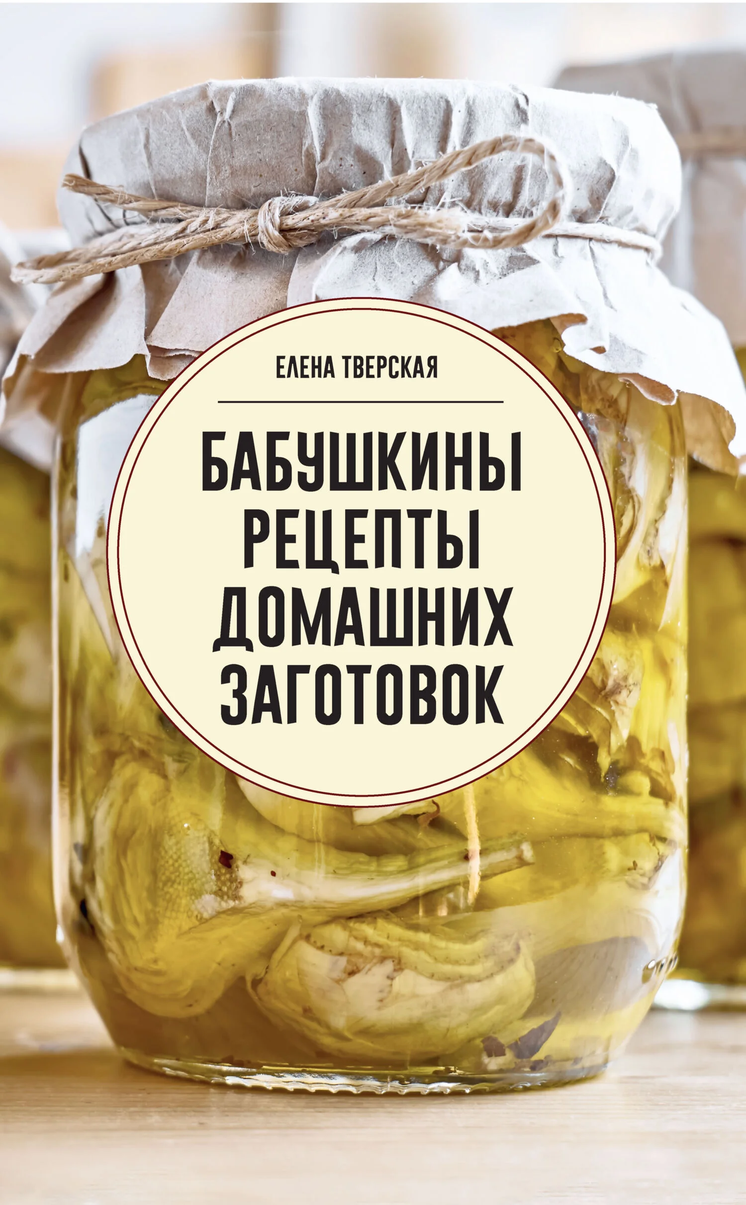 Обложка Бабушкины рецепты домашних заготовок