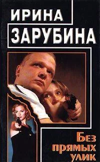 Обложка Без прямых улик