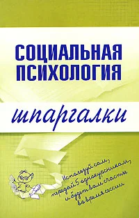 Обложка Социальная психология