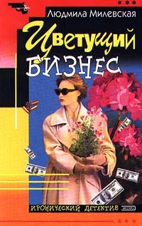 Обложка Цветущий бизнес