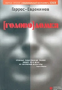 Обложка [Голово]ломка