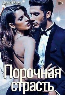 Обложка Порочная страсть