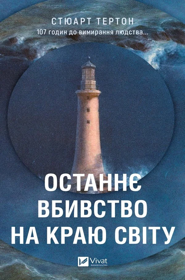 Обложка Останнє вбивство на краю світу