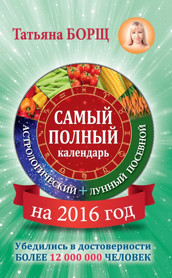 Обложка Самый полный календарь на 2016 год: астрологический + лунный посевной