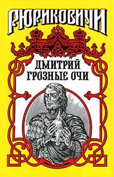 Обложка Долгие слезы. Дмитрий Грозные Очи
