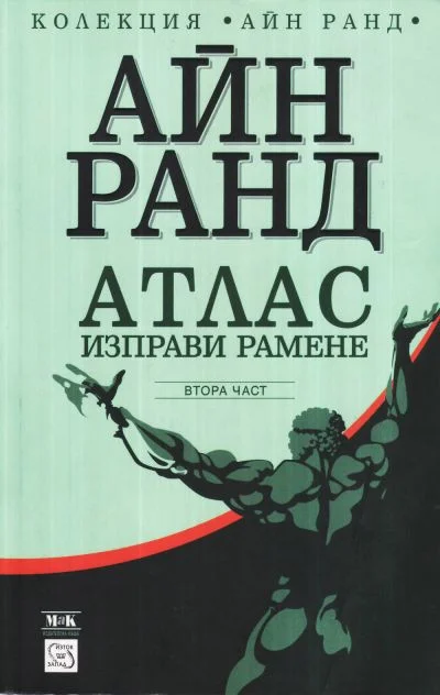 Обложка Атлас изправи рамене. Дали-или