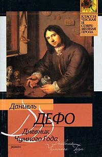 Обложка Дневник Чумного Года