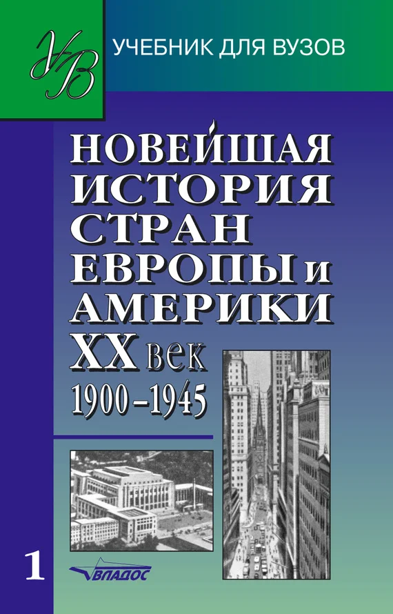 Обложка Новейшая история стран Европы и Америки. XX век. Часть 1. 1900–1945
