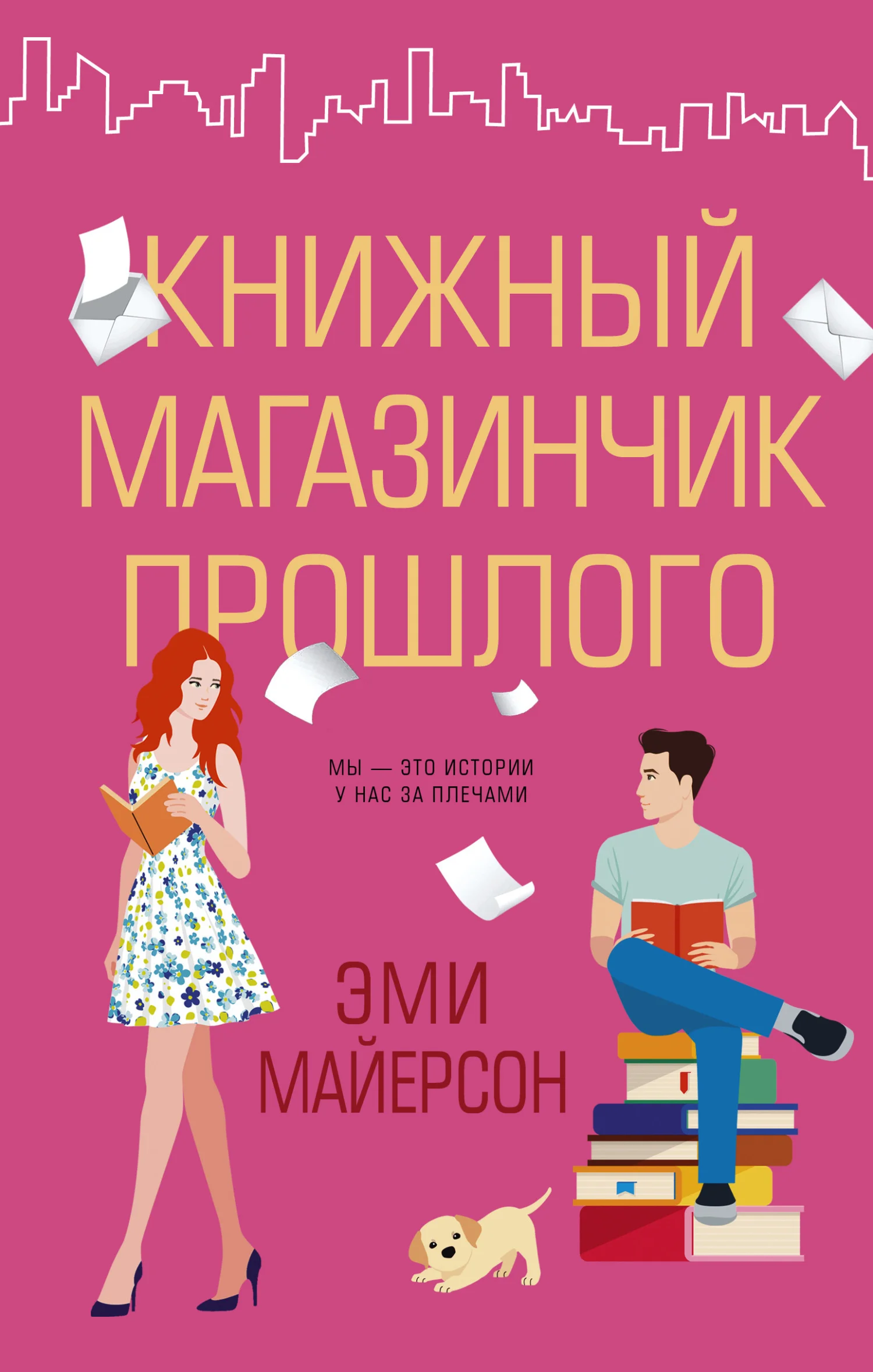 Обложка Книжный магазинчик прошлого