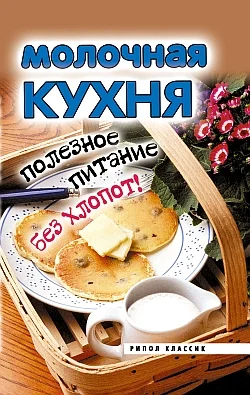 Обложка Молочная кухня. Полезное питание без хлопот!