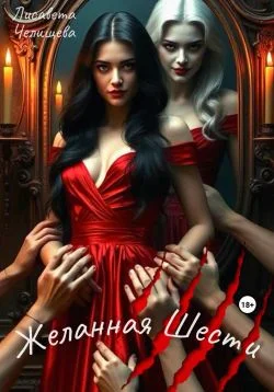 Обложка Желанная Шести