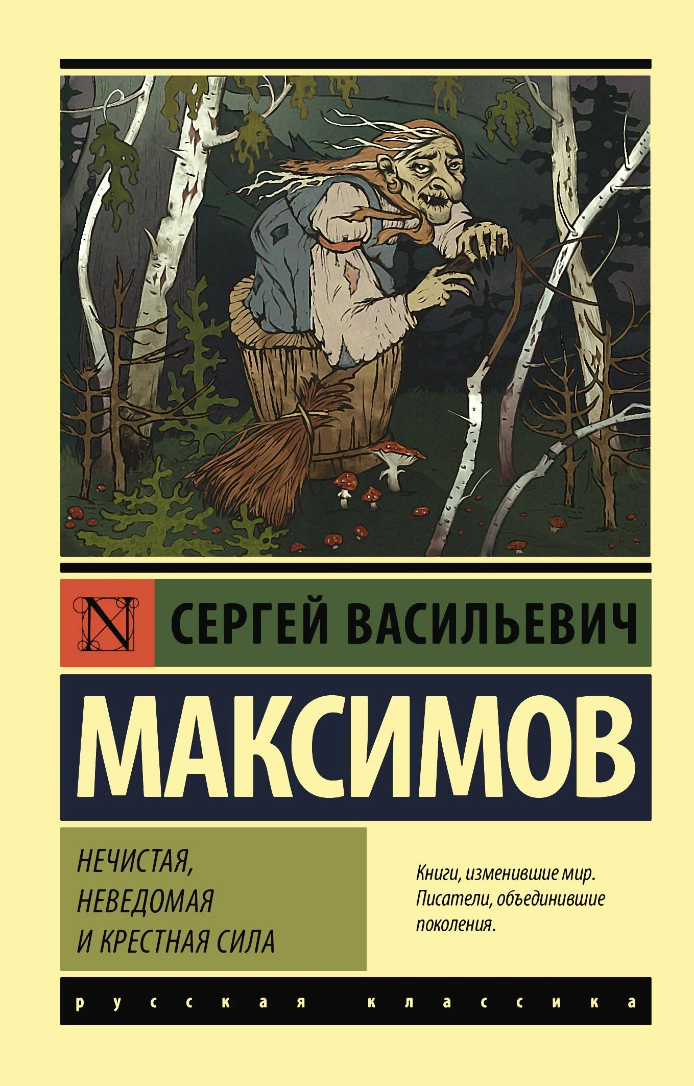 Обложка Нечистая, неведомая и крестная сила