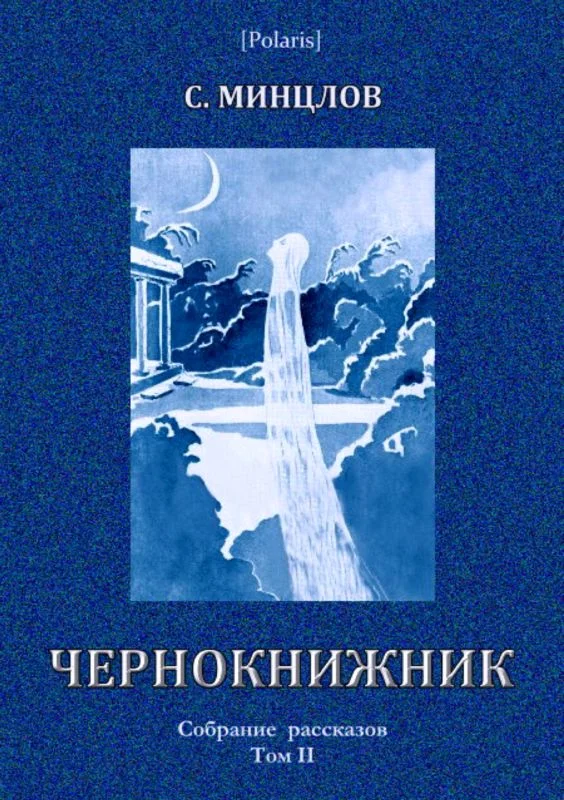 Обложка Чернокнижник (сборник)