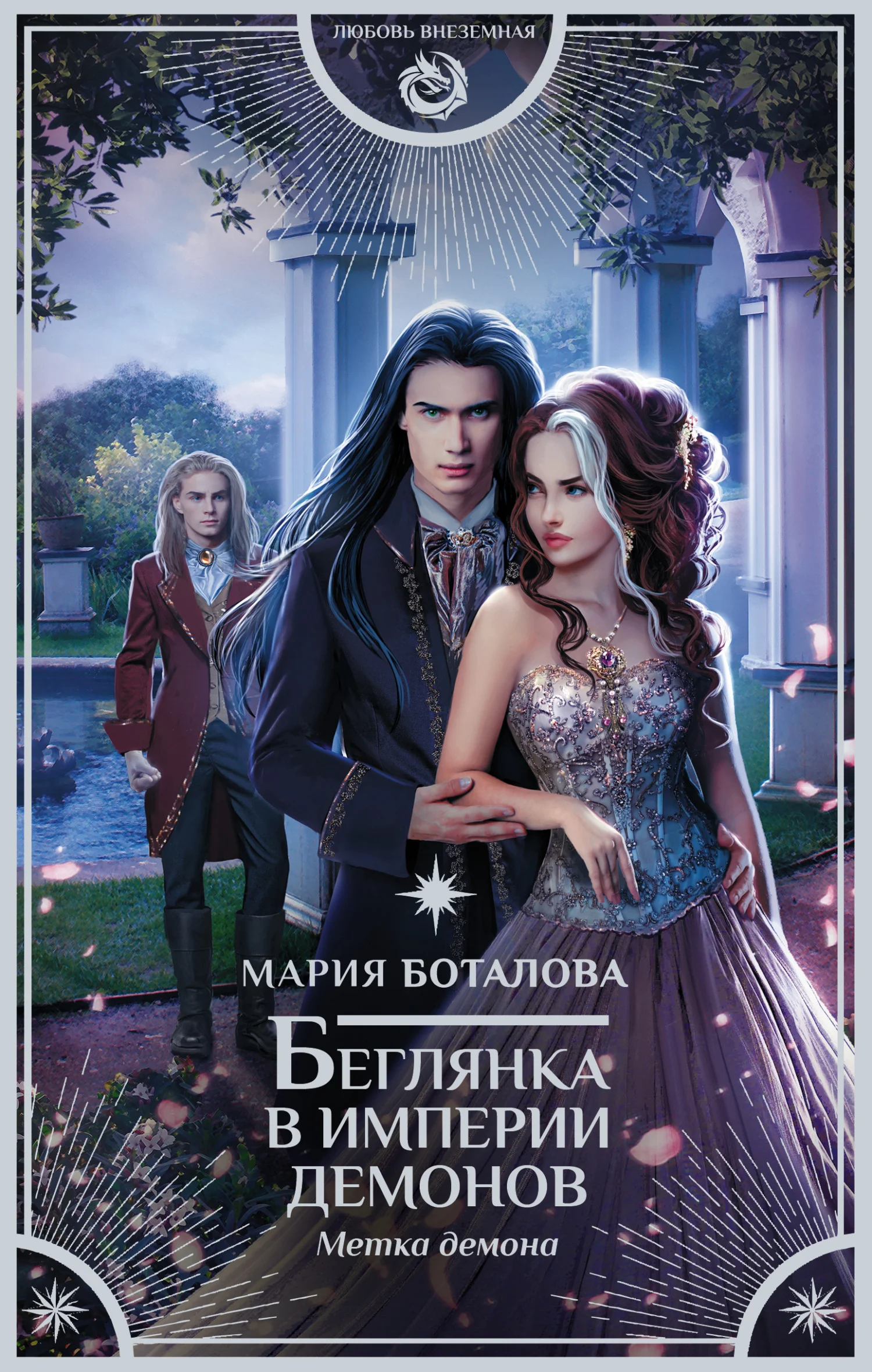 Обложка Метка демона