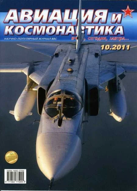 Обложка Авиация и космонавтика 2011 10