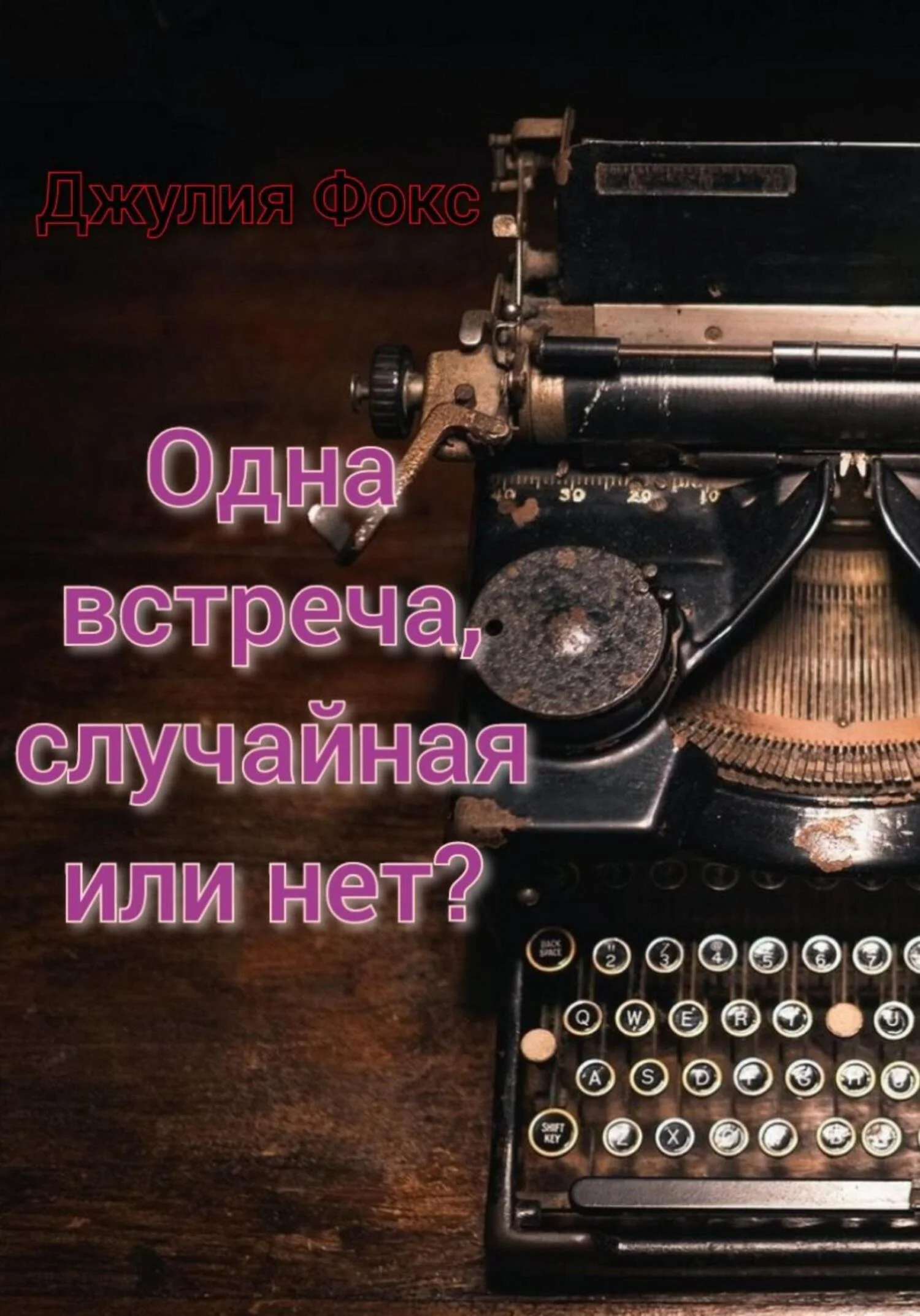 Обложка Одна встреча, случайная или нет?
