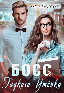 Обложка Босс для Гадкого утёнка