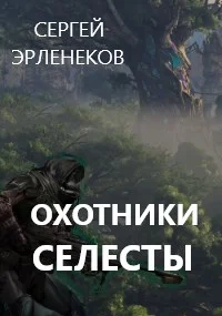 Обложка Охотники Селесты