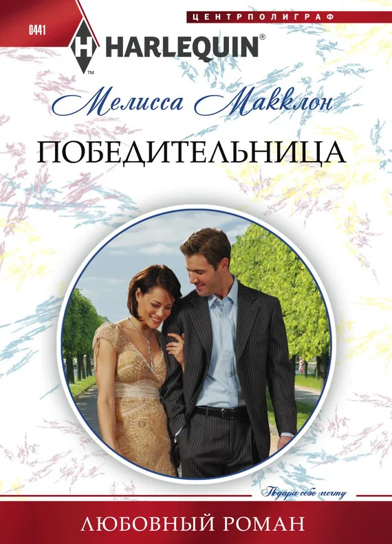 Обложка Победительница