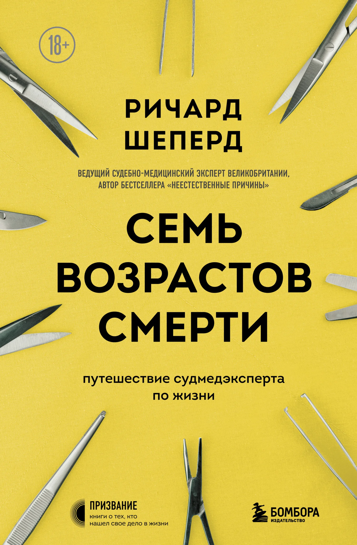 Обложка Семь возрастов смерти. Путешествие судмедэксперта по жизни