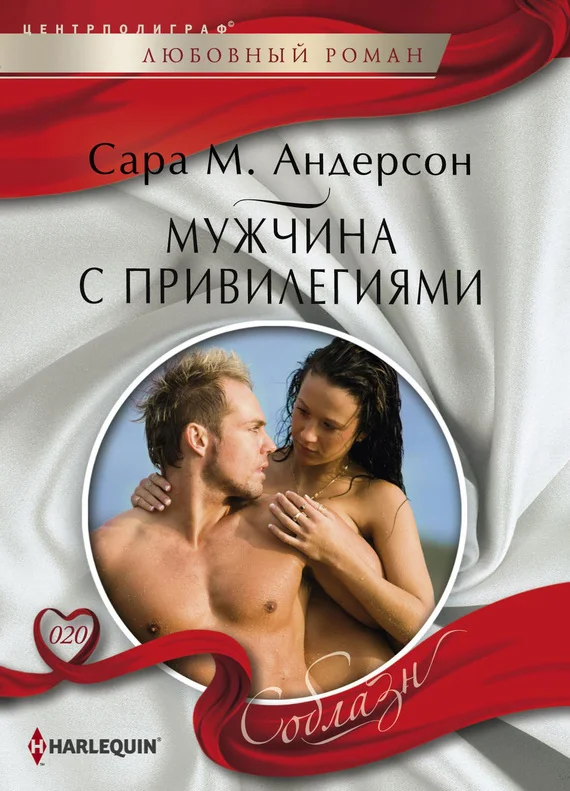 Обложка Мужчина с привилегиями