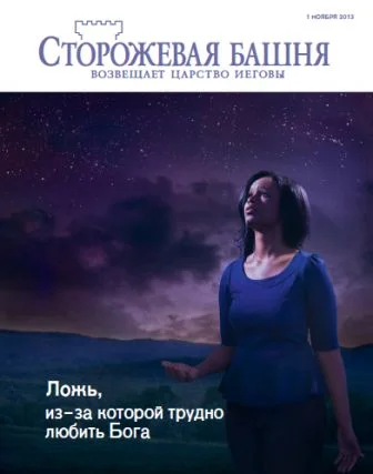 Обложка Ложь, из-за которой трудно любить Бога