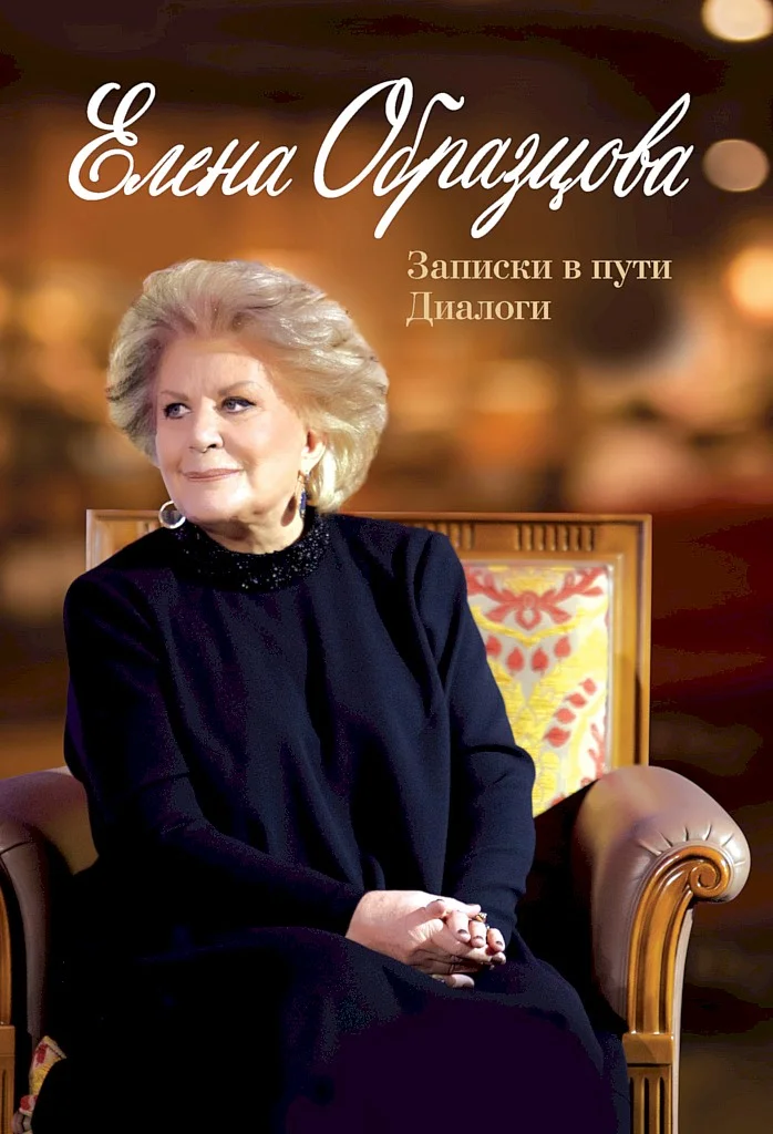 Обложка Елена Образцова. Записки в пути. Диалоги
