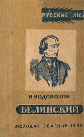Обложка Белинский