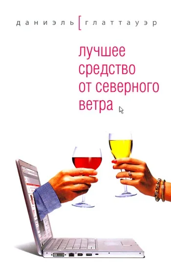 Обложка Лучшее средство от северного ветра