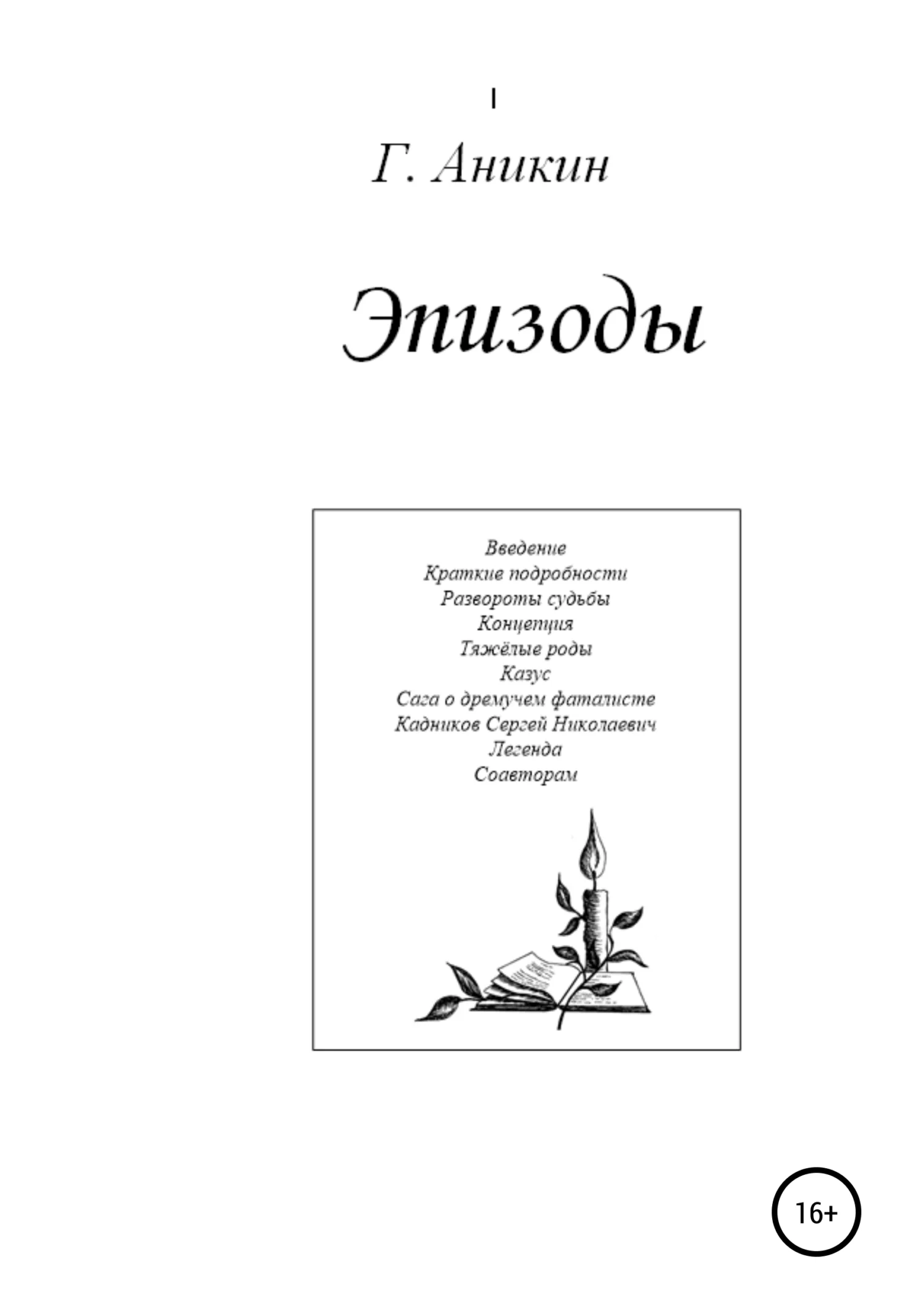 Обложка Эпизоды