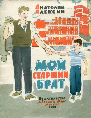 Обложка Мой старший брат